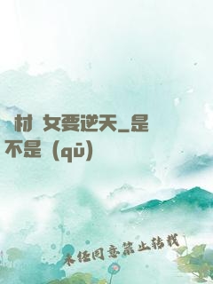 廢材棄女要逆天