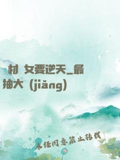 廢材棄女要逆天