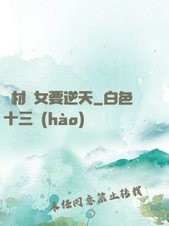 廢材棄女要逆天