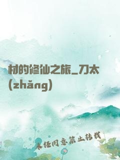 廢材的修仙之旅