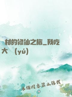 廢材的修仙之旅