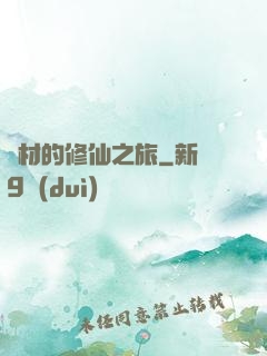 廢材的修仙之旅
