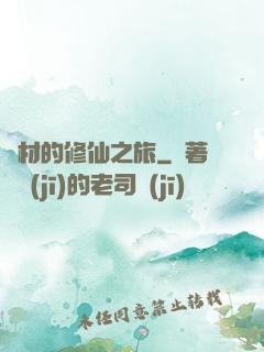 廢材的修仙之旅