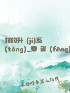 廢材的升級(jí)系統(tǒng)