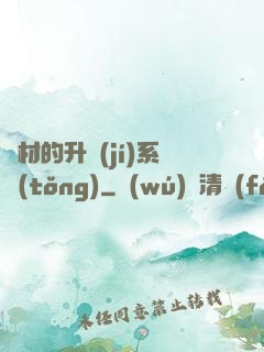 廢材的升級(jí)系統(tǒng)