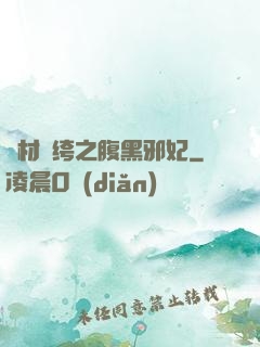 廢材紈绔之腹黑邪妃