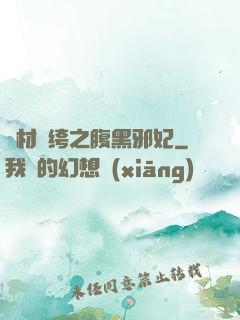 廢材紈绔之腹黑邪妃