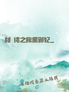 廢材紈绔之腹黑邪妃