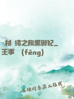廢材紈绔之腹黑邪妃