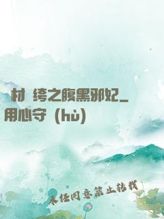 廢材紈绔之腹黑邪妃