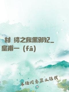 廢材紈绔之腹黑邪妃