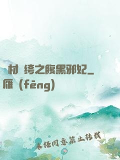 廢材紈绔之腹黑邪妃