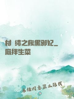 廢材紈绔之腹黑邪妃