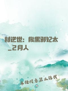 廢材逆世：腹黑邪妃太囂張