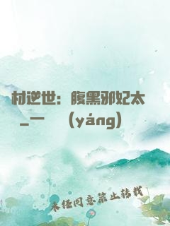 廢材逆世：腹黑邪妃太囂張