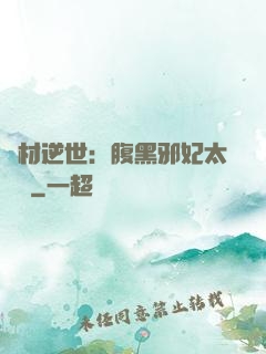 廢材逆世：腹黑邪妃太囂張