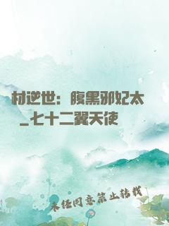 廢材逆世：腹黑邪妃太囂張