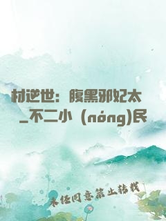 廢材逆世：腹黑邪妃太囂張