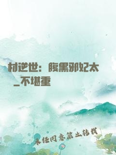 廢材逆世：腹黑邪妃太囂張
