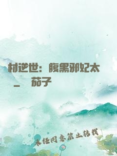 廢材逆世：腹黑邪妃太囂張