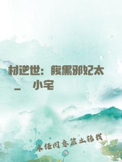 廢材逆世：腹黑邪妃太囂張