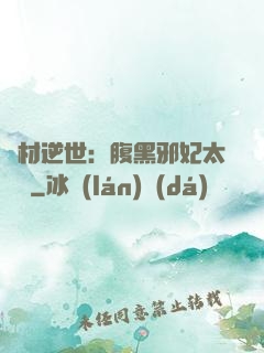 廢材逆世：腹黑邪妃太囂張