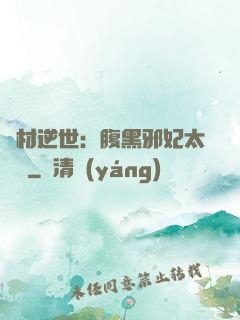廢材逆世：腹黑邪妃太囂張