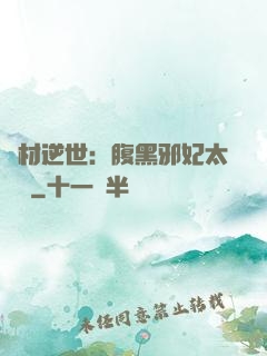 廢材逆世：腹黑邪妃太囂張