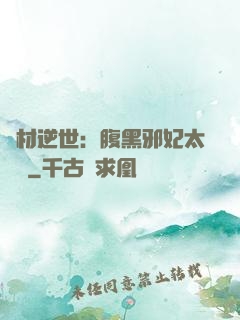 廢材逆世：腹黑邪妃太囂張
