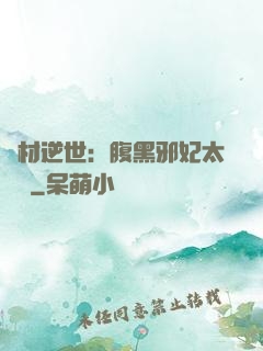 廢材逆世：腹黑邪妃太囂張
