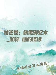 廢材逆世：腹黑邪妃太囂張