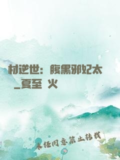 廢材逆世：腹黑邪妃太囂張