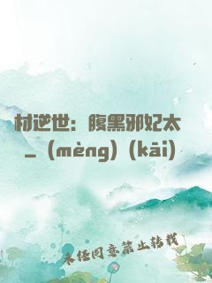 廢材逆世：腹黑邪妃太囂張
