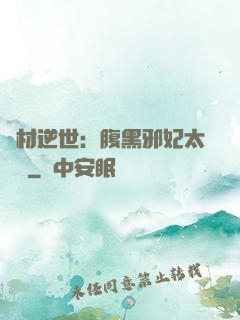 廢材逆世：腹黑邪妃太囂張