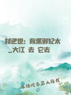 廢材逆世：腹黑邪妃太囂張