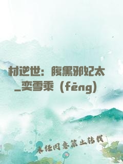 廢材逆世：腹黑邪妃太囂張