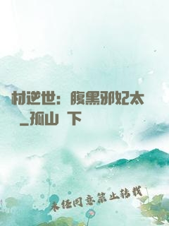 廢材逆世：腹黑邪妃太囂張
