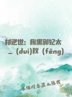 廢材逆世：腹黑邪妃太囂張