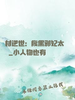 廢材逆世：腹黑邪妃太囂張