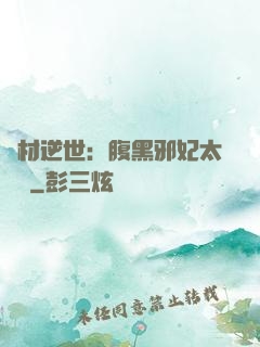 廢材逆世：腹黑邪妃太囂張