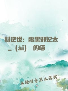 廢材逆世：腹黑邪妃太囂張