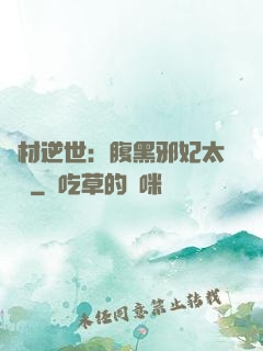 廢材逆世：腹黑邪妃太囂張