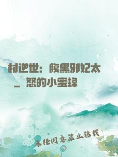 廢材逆世：腹黑邪妃太囂張