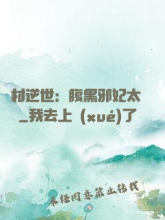 廢材逆世：腹黑邪妃太囂張
