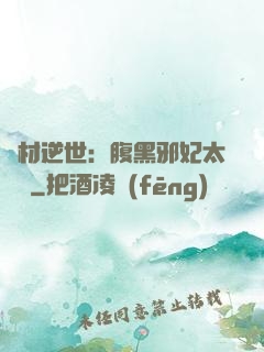 廢材逆世：腹黑邪妃太囂張