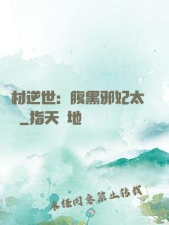 廢材逆世：腹黑邪妃太囂張