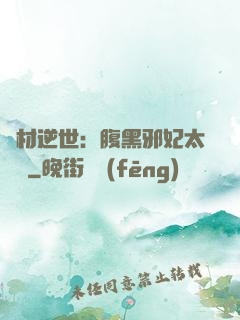 廢材逆世：腹黑邪妃太囂張