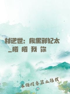 廢材逆世：腹黑邪妃太囂張