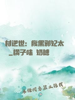 廢材逆世：腹黑邪妃太囂張