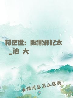 廢材逆世：腹黑邪妃太囂張